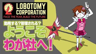 🅛🅞🅑🅞🅣🅞🅜🅨 | 11: 勤務２８日目💜 | ロボトミーコーポレーション【静凛/にじさんじ】
