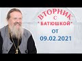 Вторник с Батюшкой 09.02.2021. Беседа о.Андрея с прихожанами.