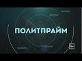 Политпрайм 01/02/2024 Помощь участникам СВО