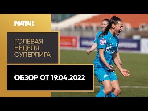 «Голевая неделя. Суперлига». Обзор от 19.04.2022