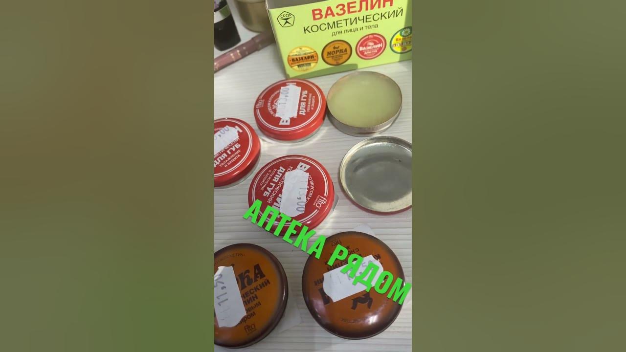 ВАЗЕЛИН !!! - YouTube