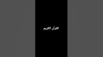 #اسلام_صبحي #المصحف #تلاوة #الرحمن #تلاوة_خاشعة