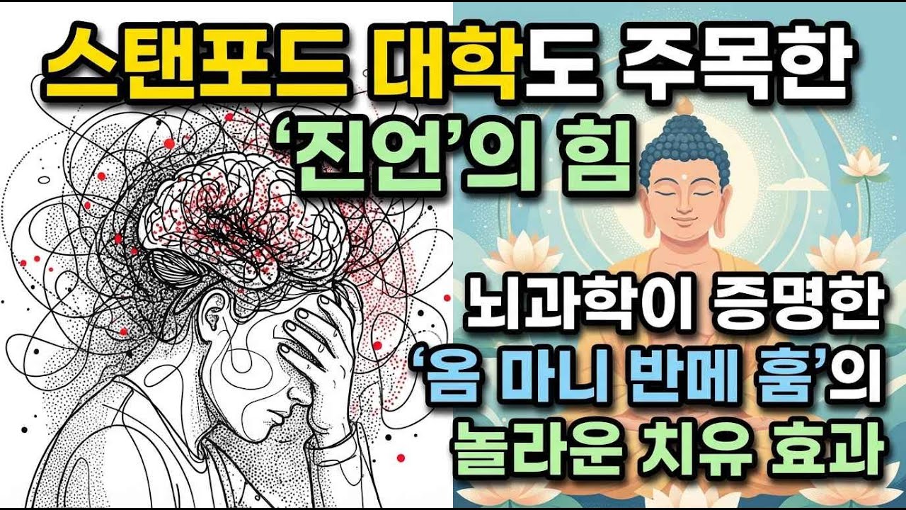 옴 마니 반메 훔의 비밀: 죽을 만큼 힘든 순간, 딱 3분만 따라해 보세요.  기적처럼 마음이 편안해집니다.