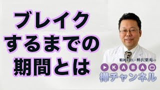 ブレイクするまでの期間とは【精神科医・樺沢紫苑】