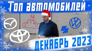 Топ 5 автомобилей из Японии в Россию. Что покупали в декабре 2023!