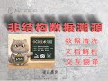 AI驱动非结构化数据提取+溯源+翻译+格式复现：以财报、技术手册、说明书为例，支持表格还原、原文溯源与全文档翻译！