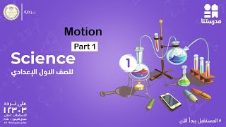 Motion | Science | الصف الأول الإعدادي Part 1