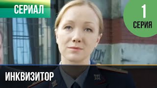 ▶️ Инквизитор 1 серия - Мелодрама | Фильмы и сериалы