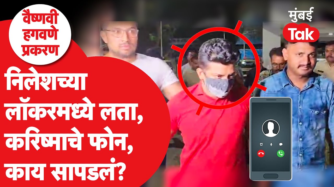 Nilesh Chavan याच्या घराची झडती, पोलिसांना नेमकं काय सापडलं? | Vaishnavi Hagawane