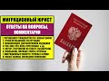 УПРОЩЕННОЕ ГРАЖДАНСТВО, ВНЖ, РВП.   ЗАКОН О ГРАЖДАНСТВЕ  МИГРАЦИОННЫЙ Юрист.  Ответы на вопросы