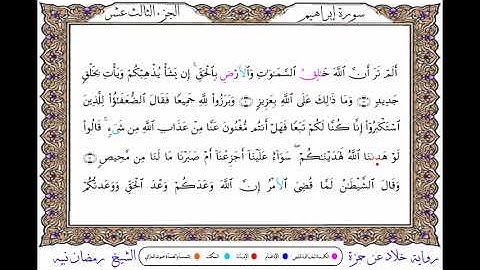سورة إبراهيم  برواية خلاد عن حمزة ــ الشيخ رمضان نبيه