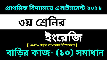 Class 3 English Assignment 10 Answer || 10th week homework || ৩য় শ্রেণির ইংরেজি এসাইনমেন্ট ১০ সমাধান