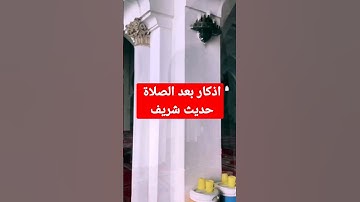 اذكار بعد الصلاة حديث شريف