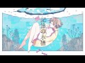 記憶の水槽/こんにちは谷田さんfeat.初音ミク