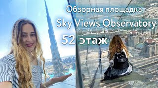 Дубай 2023 Смотровая Sky View Observatory, стеклянная горка Sky Glass Slide, Фотозона Крылья Мексики