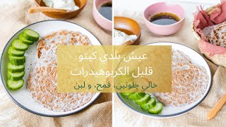 عيش بلدي كيتو خالي من اللبن