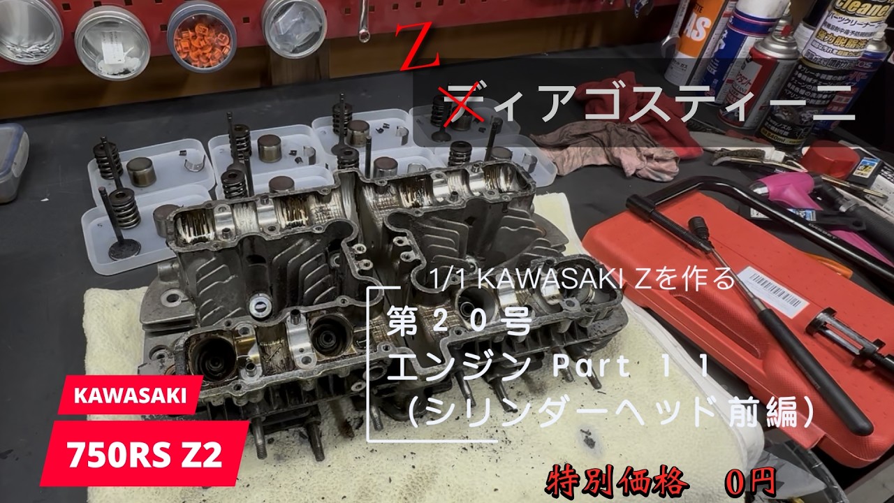 第20号】エンジン Part11（シリンダーヘッド準備前編） 1/1 KAWASAKI