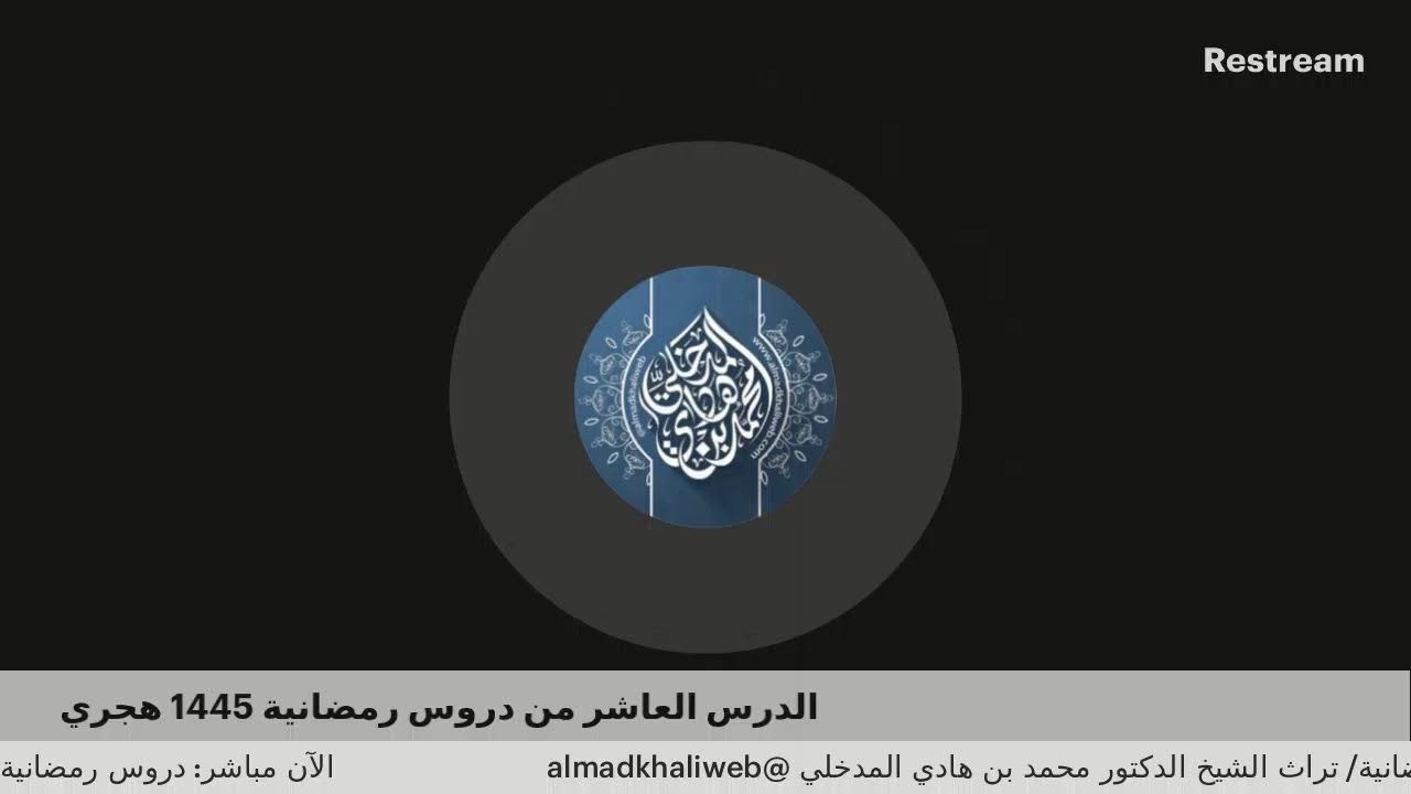 الدرس العاشر من دروس رمضانية 1445 هجري