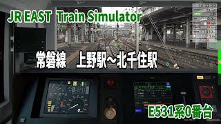 【JR東日本トレインシミュレータ】常磐線　上野駅～北千住駅間