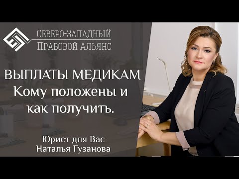 Выплаты медикам. Юрист для Вас. Наталья Гузанова.