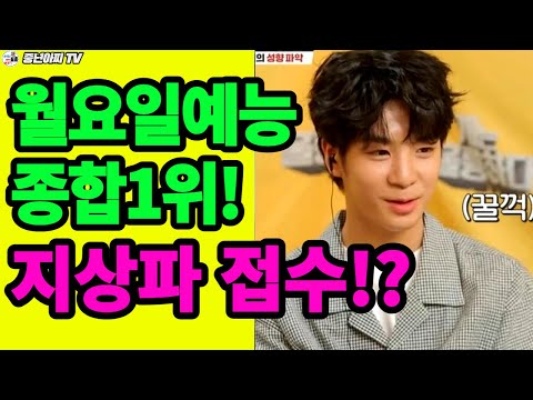 동원군,지상파 접령했다//월요일 예능 종합1위 달성!?