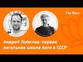 Андрей Лобанов:о йоге в СССР, о первой легальной школе йоги, о встрече с Айенгаром,  и многом другом