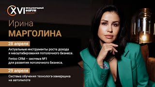 XVI форум потолочников | Видеоприглашение от спикера Ирина Марголина | НАПОР