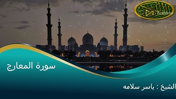 سورة المعارج بصوت الشيخ ياسر سلامه تلاوة رائعة ----Surat Al-Maarej