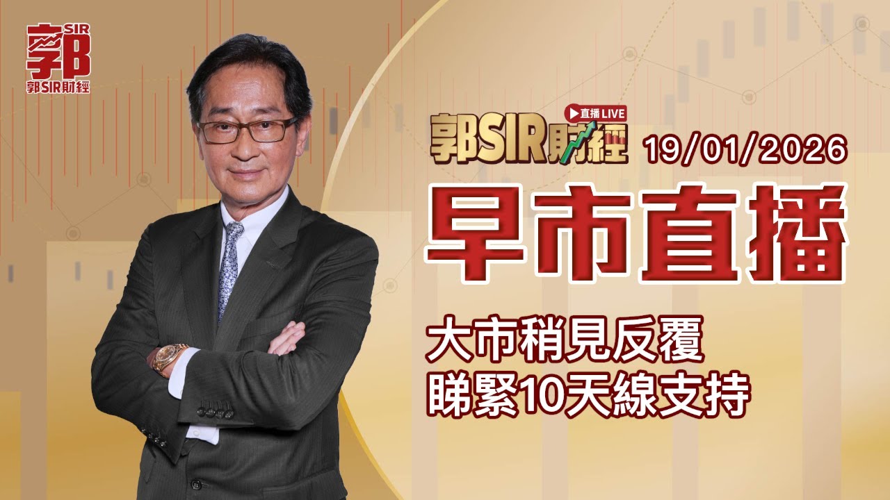 【郭Sir財經 直播】2026-01-19 大市稍見反覆 睇緊10天線支持︱早市直播︱郭思治︱廣東話