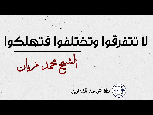 لا تتفرقوا وتختلفوا فتهلكوا | الشيخ محمد مزيان