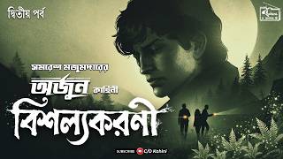 Download Lagu Bishalyakarani | Arjun (2/2) | Samaresh Majumdar | Bengali Audio Story | Detective | C/o Kahini Download Lagu Bishalyakarani | Arjun (2/2) | Samaresh Majumdar | Bengali Audio Story | Detective | C/o Kahini
