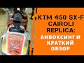 Анбоксинг и обзор мотоцикла KTM 450 SX-F CAIROLI REPLICA