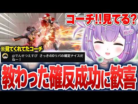 コーチから教わった確反成功に喜ぶ紫宮るな【紫宮るな/ぶいすぽ切り抜き】