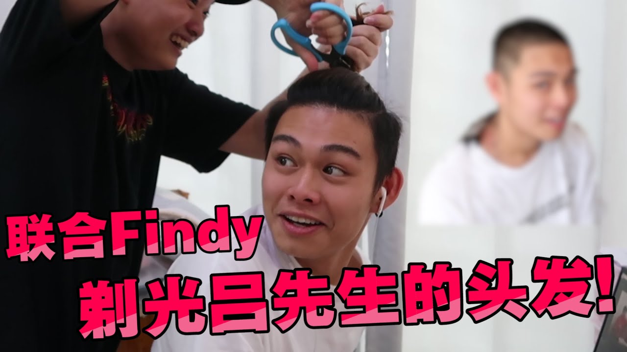 聯合粉底一起趁呂先生不注意時剪掉他的馬尾！再剃光他的頭髮！