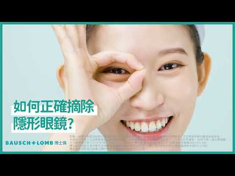 如何正確配戴和摘除隱形眼鏡呢?
