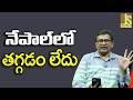 Nepal One More Incident   నేపాల్ లో తగ్గడం లేదు