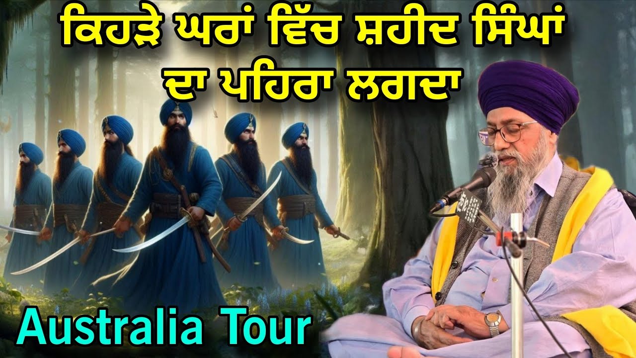 Kehre Ghar wich Shaheed Singha Da pehra lagda |  Giani Thakur Singh Ji | Australia Tour