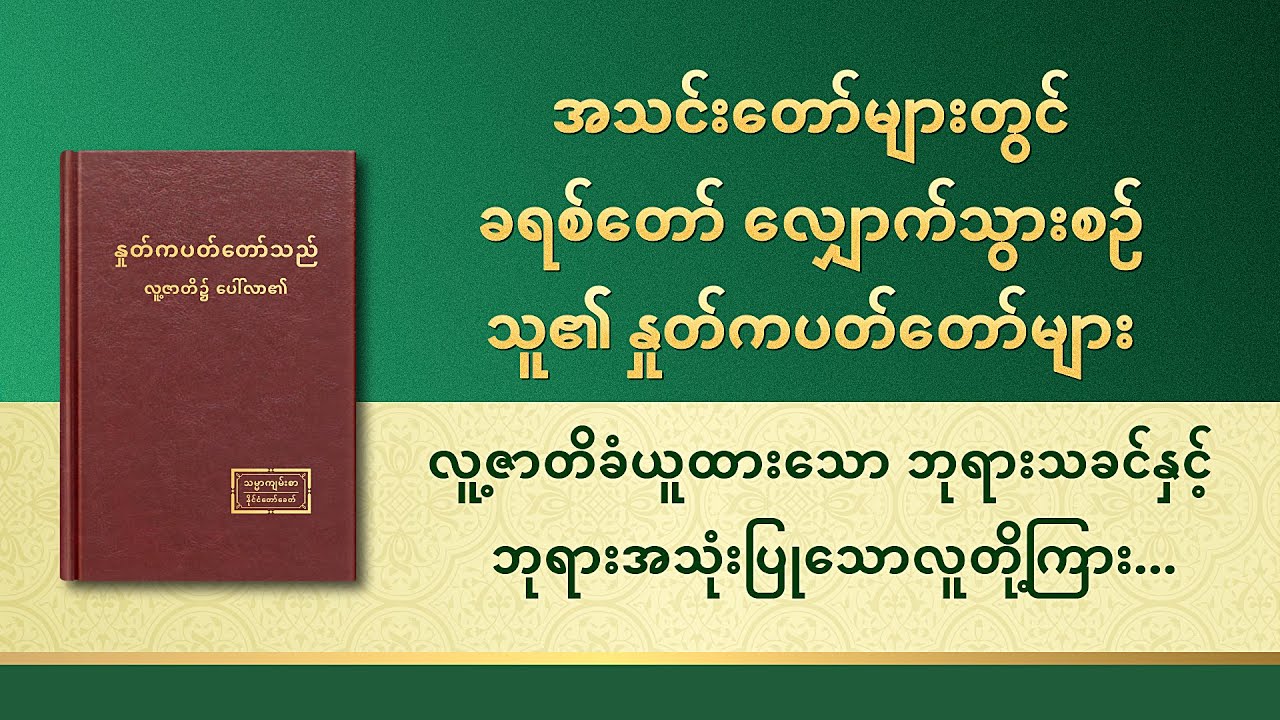 လူ့ဇာတိခံယူထားသော ဘုရားသခင်နှင့် ဘုရားအသုံးပြုသောလူတို့ကြား ပဓာနကျသည့် ကွာခြားချက်