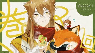 【にじさんじ】おはガク2022#34 好きなだけ巻く回！【伏見ガク】