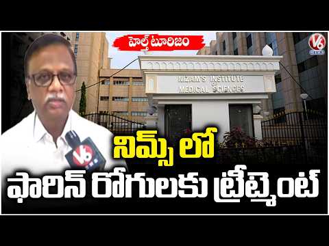 Face To Face With Nims Hospital Director Beerappa Over Health Tourism Policy | V6 News - V6NEWSTELUGU