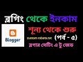 ব্লগিং শূন্য থেকে শুরু |Blogger Settings 2023 | Blogger Seo settings |Bl...