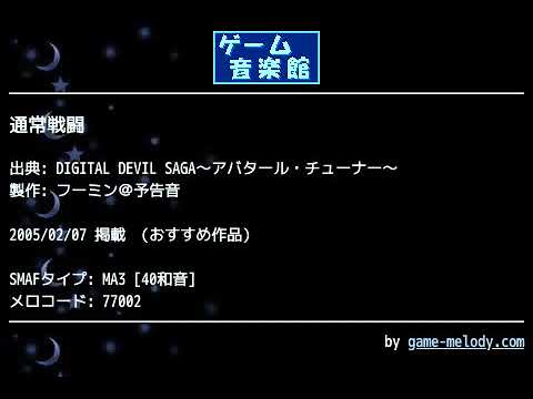 通常戦闘 (DIGITAL DEVIL SAGA～アバタール・チューナー～) by フーミン＠予告音 | ゲーム音楽館☆