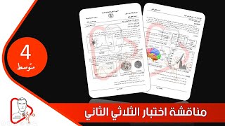 اختبار الثلاثي الثاني علوم طبيعية  مع الحل لمستوى رابعة متوسط 2020