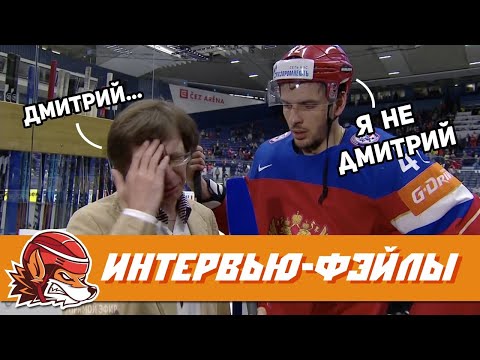 Видео: ТОП ФЭЙЛОВ В ПРЯМОМ ЭФИРЕ: Самые смешные и неловкие интервью в ХОККЕЕ  [Часть 1]