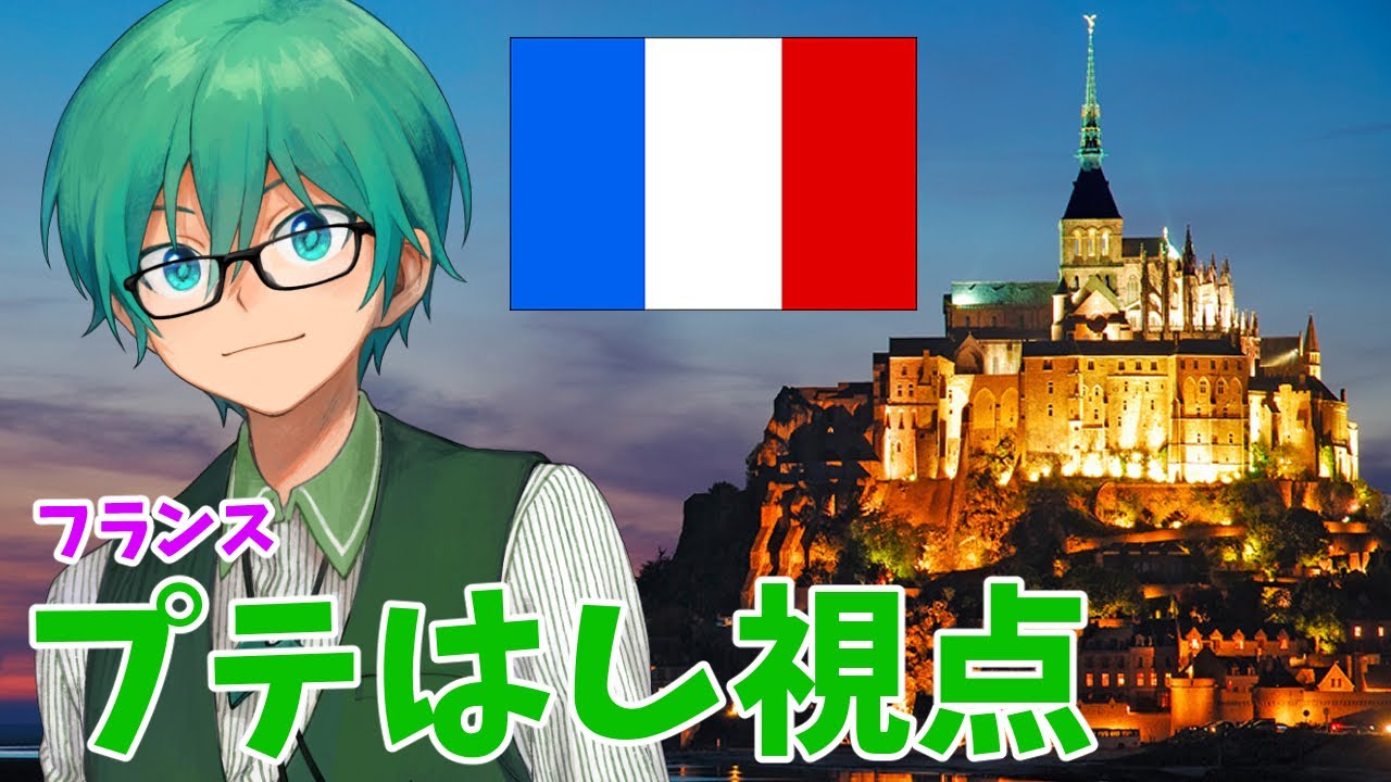 11/12【フランス：プテはし視点】高田村の軍師は、ワイや。 #高田村