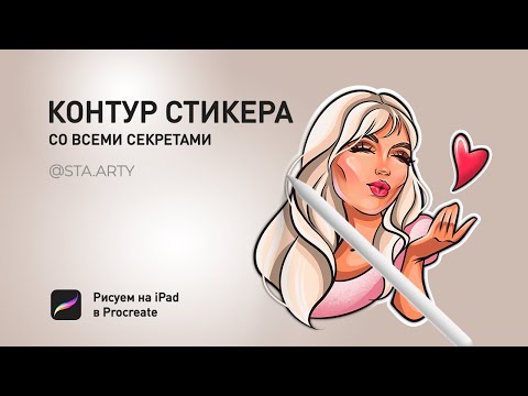 КАК СДЕЛАТЬ КОНТУР ДЛЯ СТИКЕРА В Procreate (How to make a sticker outline in Procreate)