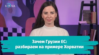 Зачем Грузии ЕС: разбираем на примере Хорватии