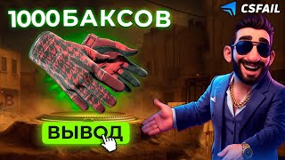 видео: Я СДЕЛАЛ 1000 ДОЛЛАРОВ В КРАШЕ НА CSFAIL?! ALL IN СТАВКА ЗАШЛА И Я ВЫПОЛНИЛ ЦЕЛЬ? ОБНОВЛЕНИЕ КСФЕИЛ! картинка: Я СДЕЛАЛ 1000 ДОЛЛАРОВ В КРАШЕ НА CSFAIL?! ALL IN СТАВКА ЗАШЛА И Я ВЫПОЛНИЛ ЦЕЛЬ? ОБНОВЛЕНИЕ КСФЕИЛ!