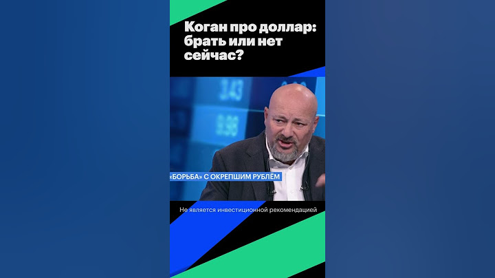 Евро будет дешевле доллара! Коган про доллар: брать сейчас или нет? #shorts