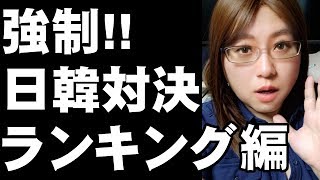 日韓強制対決　ランキング編　日本は常に韓国に見張られている